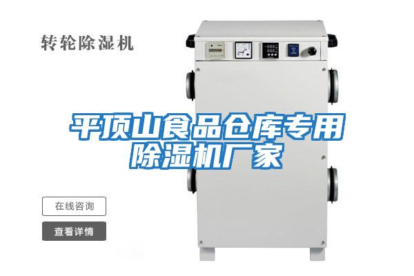 平頂山食品倉庫專(zhuān)用除濕機廠(chǎng)家