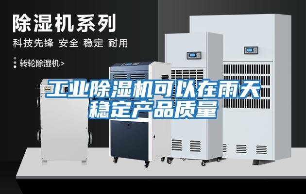 工業(yè)除濕機可以在雨天穩定產(chǎn)品質(zhì)量