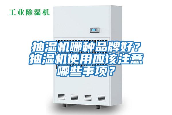 抽濕機哪種品牌好？抽濕機使用應該注意哪些事項？