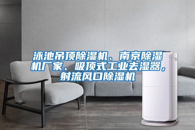 泳池吊頂除濕機、南京除濕機廠(chǎng)家、吸頂式工業(yè)去濕器，射流風(fēng)口除濕機