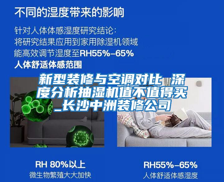 新型裝修與空調對比 深度分析抽濕機值不值得買(mǎi)_長(cháng)沙中洲裝修公司