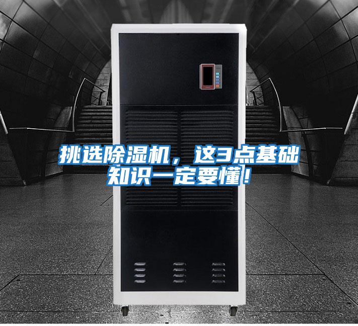 挑選除濕機，這3點(diǎn)基礎知識一定要懂！