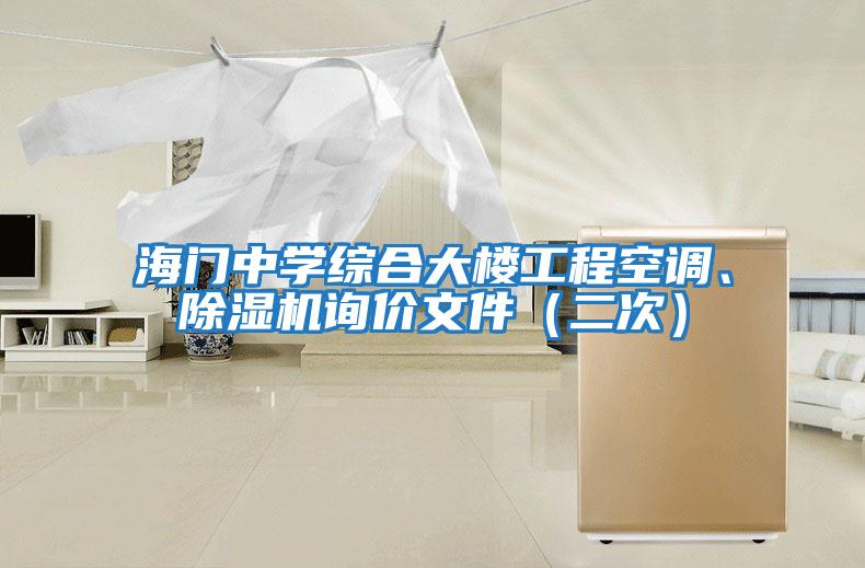 海門(mén)中學(xué)綜合大樓工程空調、除濕機詢(xún)價(jià)文件（二次）