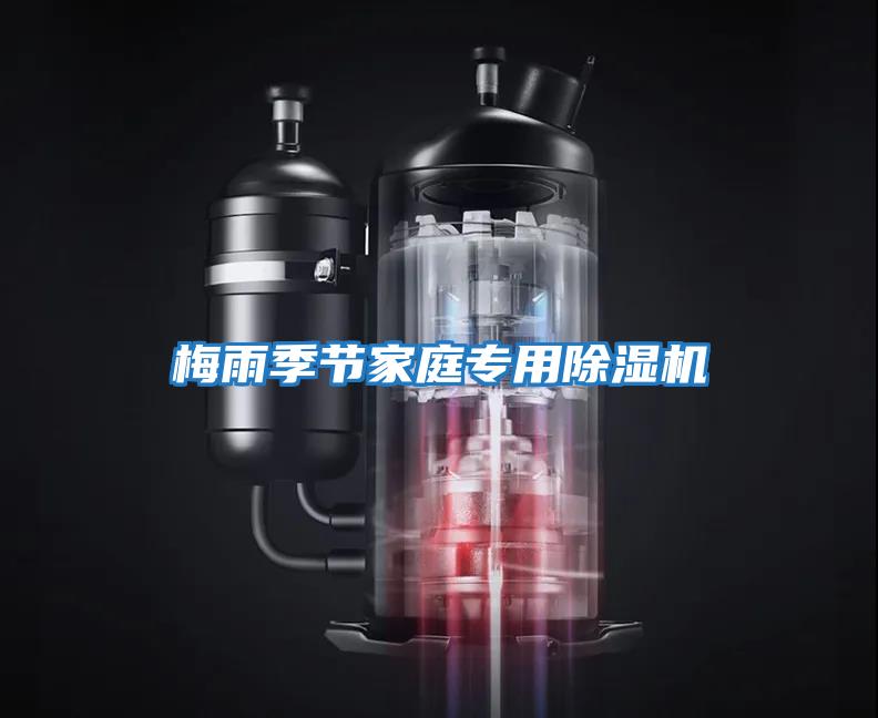 梅雨季節家庭專(zhuān)用除濕機