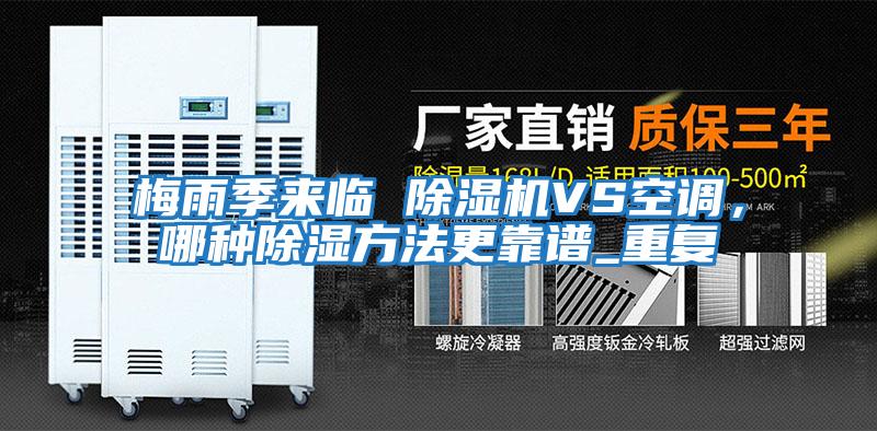 梅雨季來(lái)臨 除濕機VS空調，哪種除濕方法更靠譜_重復