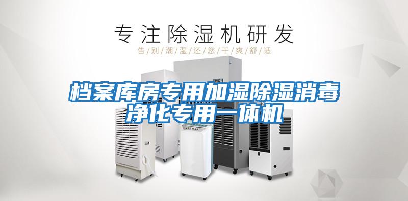 檔案庫房專(zhuān)用加濕除濕消毒凈化專(zhuān)用一體機