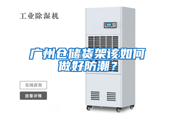 廣州倉儲貨架該如何做好防潮？