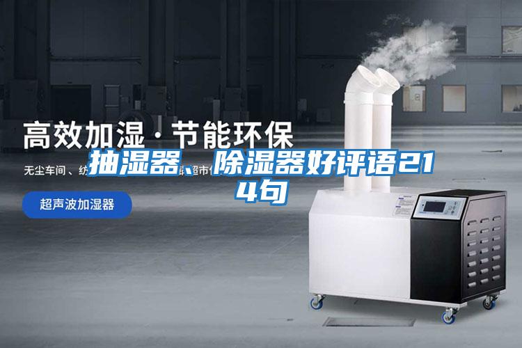 抽濕器、除濕器好評語(yǔ)214句