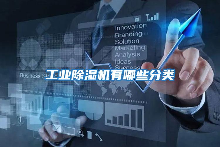 工業(yè)除濕機有哪些分類(lèi)