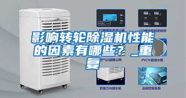影響轉輪除濕機性能的因素有哪些？_重復