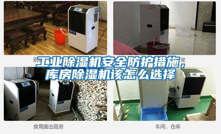 工業(yè)除濕機安全防護措施，庫房除濕機該怎么選擇