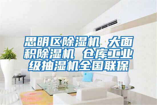 思明區除濕機 大面積除濕機 倉庫工業(yè)級抽濕機全國聯(lián)保