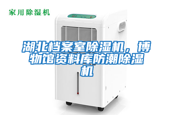湖北檔案室除濕機，博物館資料庫防潮除濕機