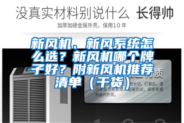 新風(fēng)機、新風(fēng)系統怎么選？新風(fēng)機哪個(gè)牌子好？附新風(fēng)機推薦清單（干貨）
