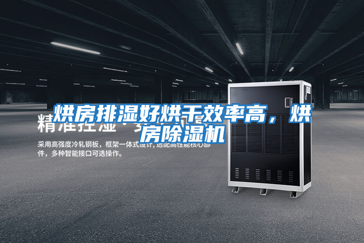 烘房排濕好烘干效率高，烘房除濕機