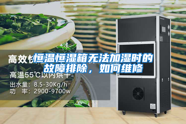 恒溫恒濕箱無(wú)法加濕時(shí)的故障排除，如何維修