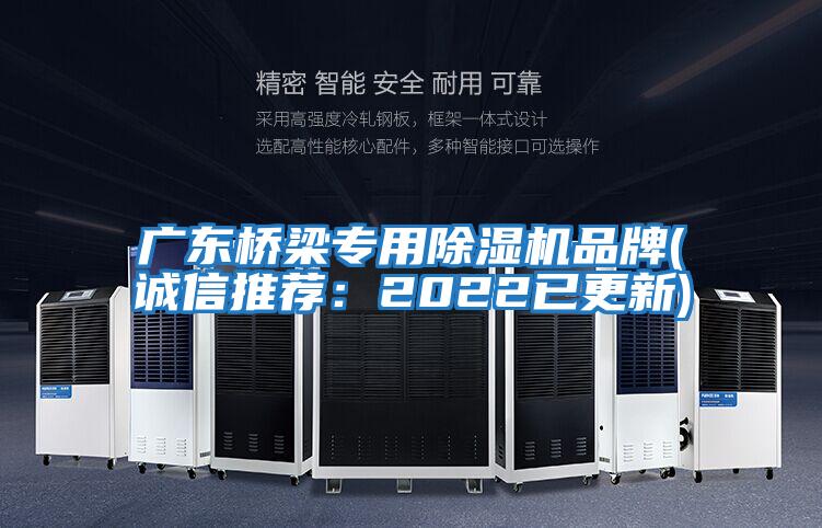 廣東橋梁專(zhuān)用除濕機品牌(誠信推薦：2022已更新)