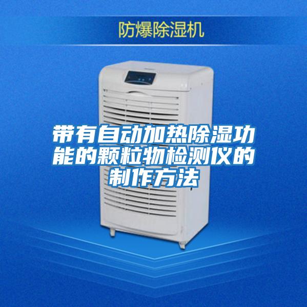 帶有自動(dòng)加熱除濕功能的顆粒物檢測儀的制作方法