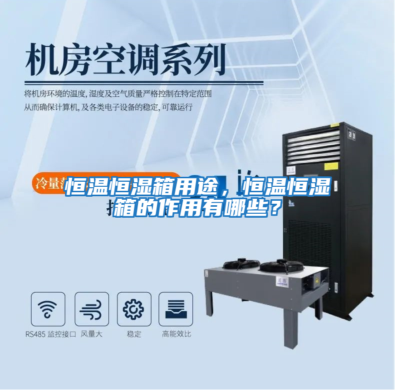 恒溫恒濕箱用途，恒溫恒濕箱的作用有哪些？