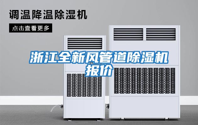 浙江全新風(fēng)管道除濕機報價(jià)
