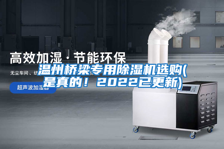 溫州橋梁專(zhuān)用除濕機選購(是真的！2022已更新)