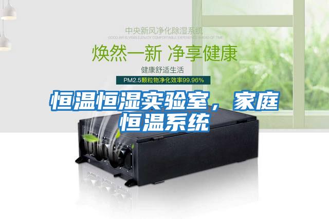 恒溫恒濕實(shí)驗室，家庭恒溫系統