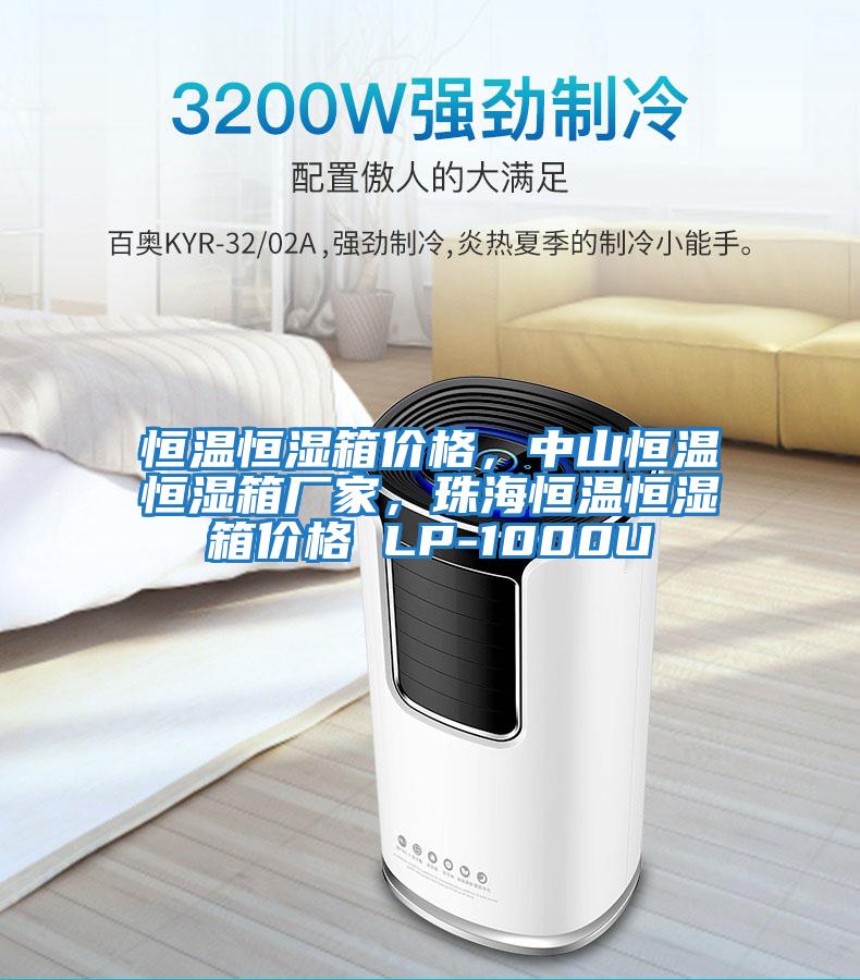 恒溫恒濕箱價(jià)格，中山恒溫恒濕箱廠(chǎng)家，珠海恒溫恒濕箱價(jià)格 LP-1000U
