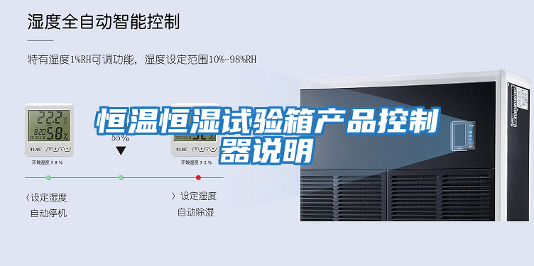 恒溫恒濕試驗箱產(chǎn)品控制器說(shuō)明