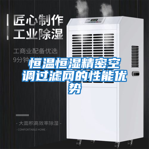 恒溫恒濕精密空調過(guò)濾網(wǎng)的性能優(yōu)勢