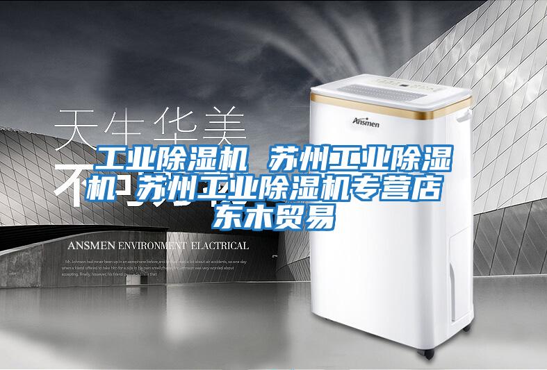 工業(yè)除濕機 蘇州工業(yè)除濕機 蘇州工業(yè)除濕機專(zhuān)營(yíng)店 東木貿易