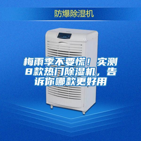 梅雨季不要慌！實(shí)測8款熱門(mén)除濕機，告訴你哪款更好用