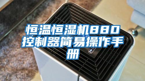 恒溫恒濕機880控制器簡(jiǎn)易操作手冊