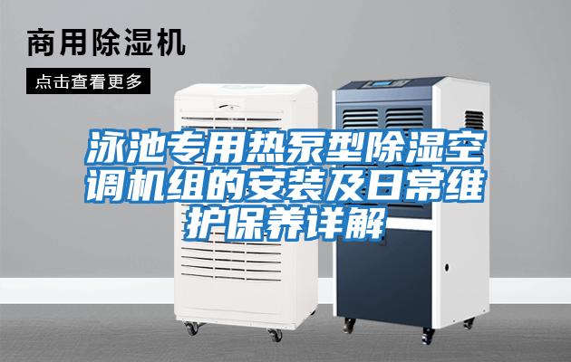 泳池專(zhuān)用熱泵型除濕空調機組的安裝及日常維護保養詳解