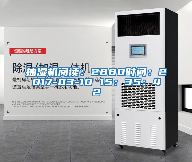抽濕機閱讀：2880時(shí)間：2017-03-10 15：35：42