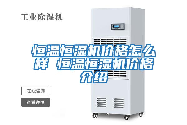 恒溫恒濕機價(jià)格怎么樣 恒溫恒濕機價(jià)格介紹