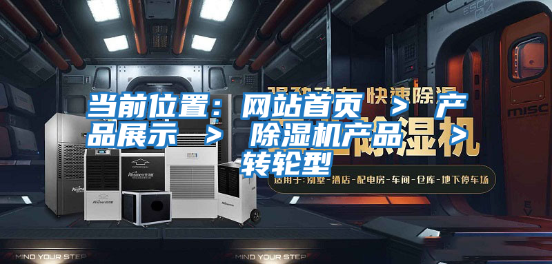 當前位置：網(wǎng)站首頁(yè) ＞ 產(chǎn)品展示 ＞ 除濕機產(chǎn)品  ＞ 轉輪型