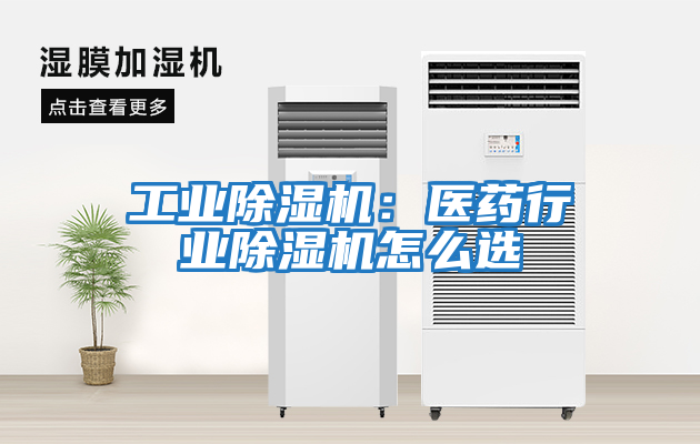 工業(yè)除濕機：醫藥行業(yè)除濕機怎么選