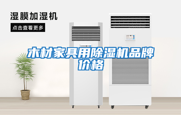 木材家具用除濕機品牌價(jià)格