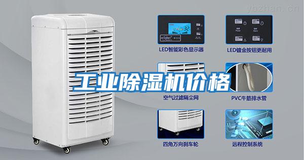 工業(yè)除濕機價(jià)格