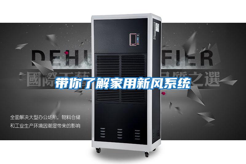 帶你了解家用新風(fēng)系統