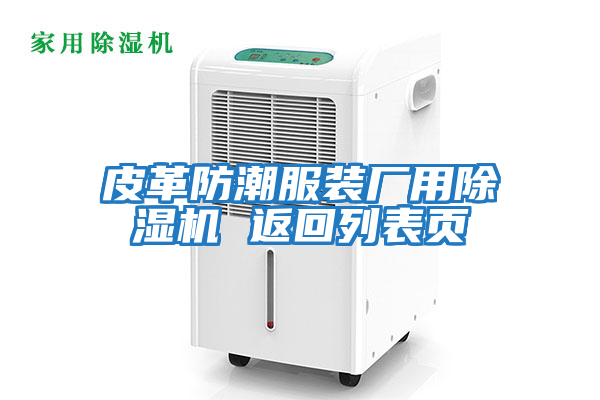 皮革防潮服裝廠(chǎng)用除濕機 返回列表頁(yè)