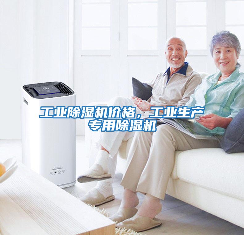 工業(yè)除濕機價(jià)格，工業(yè)生產(chǎn)專(zhuān)用除濕機
