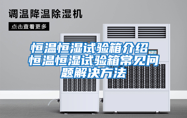 恒溫恒濕試驗箱介紹 恒溫恒濕試驗箱常見(jiàn)問(wèn)題解決方法