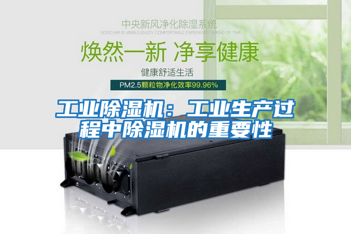 工業(yè)除濕機：工業(yè)生產(chǎn)過(guò)程中除濕機的重要性
