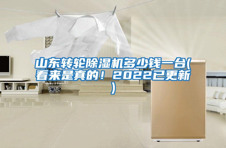 山東轉輪除濕機多少錢(qián)一臺(看來(lái)是真的！2022已更新)
