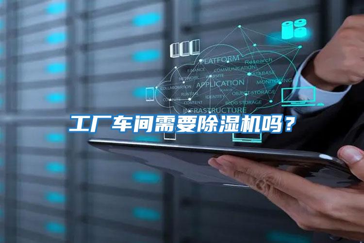 工廠(chǎng)車(chē)間需要除濕機嗎？