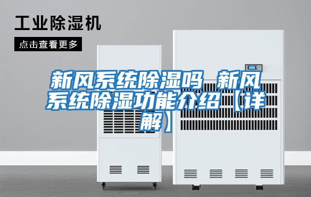 新風(fēng)系統除濕嗎 新風(fēng)系統除濕功能介紹【詳解】