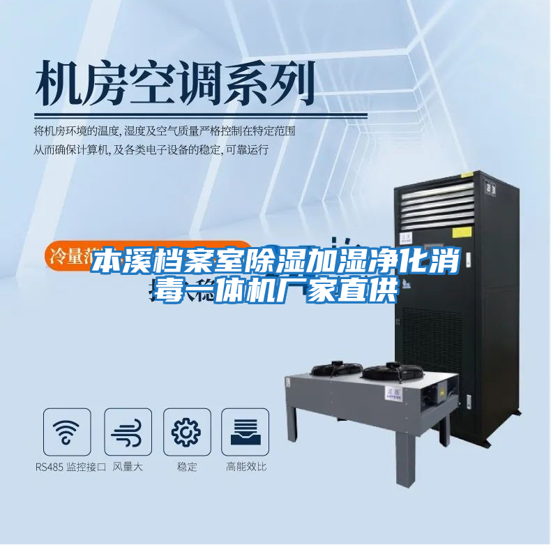 本溪檔案室除濕加濕凈化消毒一體機廠(chǎng)家直供
