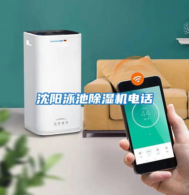 沈陽(yáng)泳池除濕機電話(huà)