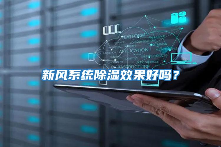 新風(fēng)系統除濕效果好嗎？